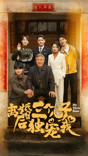 离婚后三个儿子独宠我（34集）精彩短剧天天看