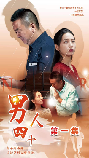 男人四十（39集）精彩短剧天天看