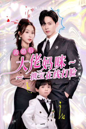 离婚后大佬妈咪携宝在线打脸（71集）好看短剧追不停