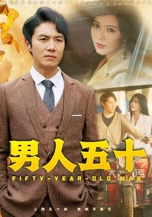男人五十（64集）海量资源免费看