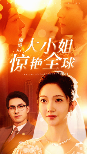 离婚后大小姐惊艳全球（61集）免费版
