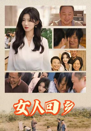女人回乡（54集）好看的短剧分享