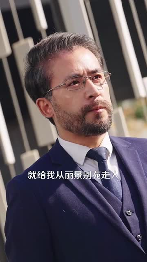 年上大叔霸宠小保姆（93集）精彩片段