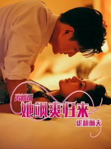 离婚后她飒爽归来虐翻前夫（77集）短剧后续更精彩