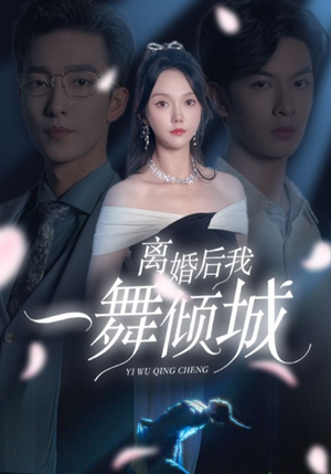 离婚后我一舞倾城（66集）最新短剧推荐