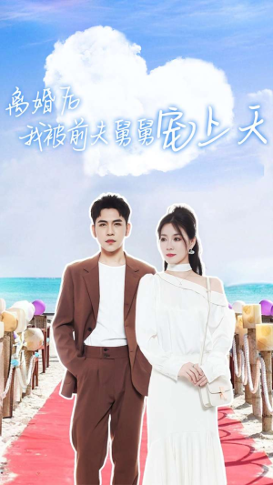 离婚后我被前夫舅舅宠上天（79集）追短剧关注我