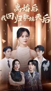 离婚后我回归歌坛天后（84集）独家资源免费看