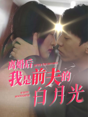 离婚后我是前夫的白月光（68集）哪个网站可以看