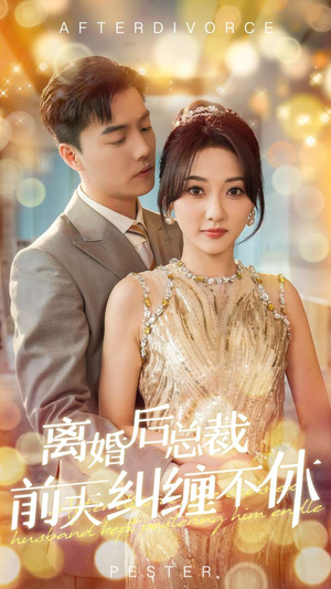 离婚后总裁前夫纠缠不休（72集）免费看全集