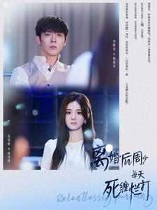离婚后周少每天死缠烂打（101集）一个短剧看全集