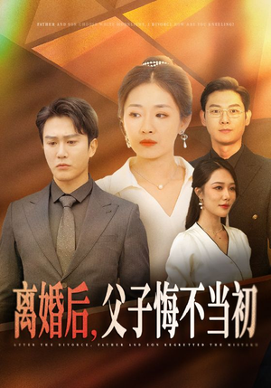 离婚后，父子悔不当初（70集）好看短剧看不停