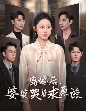 离婚后，婆婆哭着求原谅（60集）一口气追完短剧
