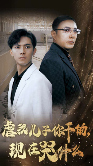 虐我儿子你干的，现在哭什么（76集）短剧在哪个平台