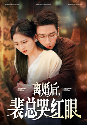 离婚后，裴总哭红眼（79集）火爆短剧来袭
