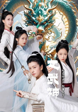 女武神（70集）全集下载