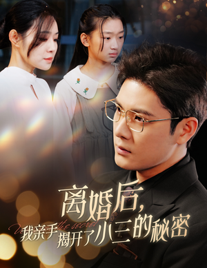离婚后，我亲手揭开了小三的秘密（60集）我真的爱了