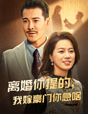 离婚你提的，我嫁豪门你急啥（62集）短剧全集更精彩