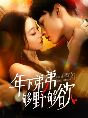 离婚后，我被弟弟同学宠上天（112集）无需会员免费看
