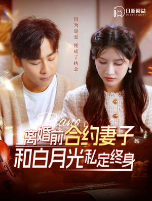 离婚前合约妻子和白月光私定终身（102集）免费短剧完整版