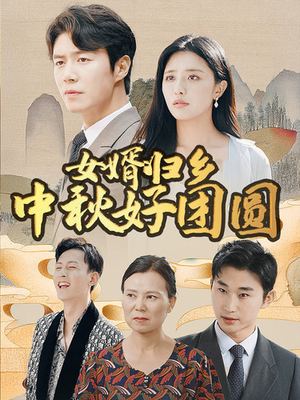女婿归乡中秋好团圆（75集）一起追生活短剧