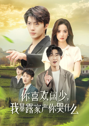 你喜欢阔少，我暴露家产你哭什么（35集）排行榜前十短剧