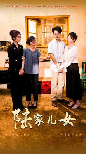 陆家儿女（50集）短剧介绍