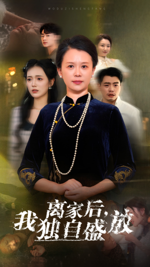 离家后，我独自盛放（74集）看过的人都说好