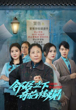 邻居立下奇葩楼规（37集）短剧视频分享