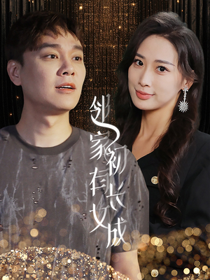 邻家有女初长成（81集）古装短剧推荐