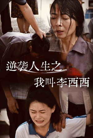 逆袭人生之我叫李西西（36集）热门火爆短剧