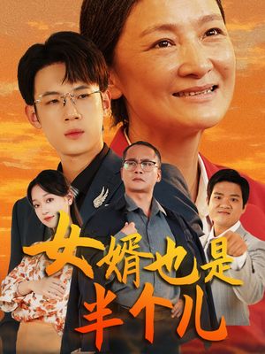 女婿也是半个儿（56集）短剧抢先看