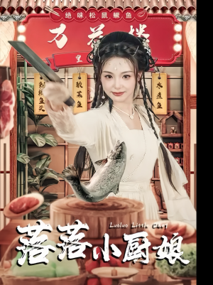 落落小厨娘（82集）短视频追剧推荐