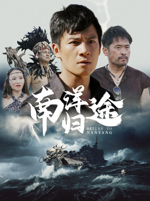 南洋归途（61集）热门短剧又来了