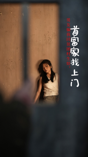 男友骗我回贫困村生娃，首富家找上门（60集）口碑爆棚免费看