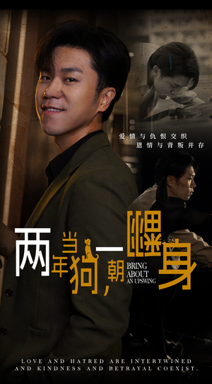 两年当狗，一朝翻身（69集）第二季