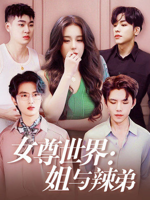 女尊世界：姐与辣弟（36集）完整版免费观看