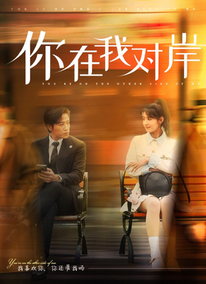 你在我对岸（31集）在哪里看
