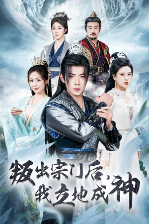 判出宗门后，我立地成神（66集）短剧在线观看