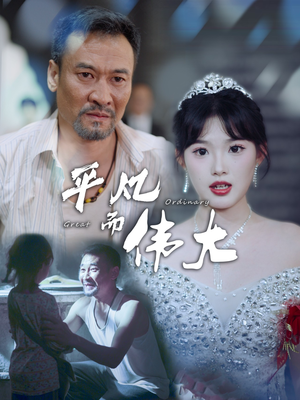 新：我的白眼狼女儿（35集）热门短剧又来了