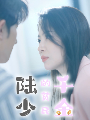 陆少的贫民千金（80集）全网独播免费看