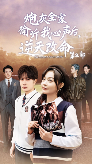 炮灰全家偷听我心声后，逆天改命第2部（63集）短剧热播中
