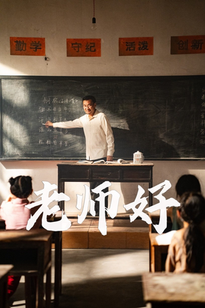 老师好（46集）好短剧分享