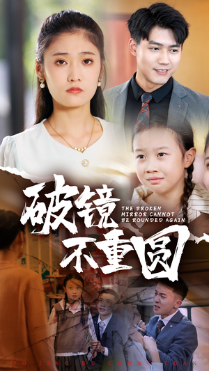 破镜不重圆（58集）热播短剧全集看