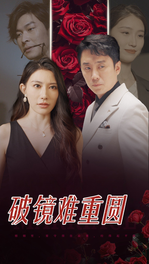 破镜难重圆（31集）网络小短剧