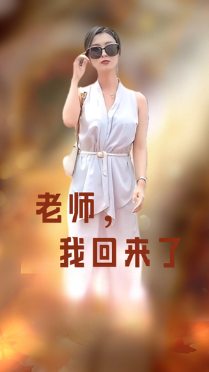 老师，我回来了（53集）短剧更新抢先看