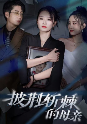 儿子死后绝望妈妈杀翻全场 （41集）短剧推荐分享
