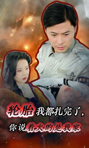 轮胎我都扎完了，你说着火的是我家（30集）短剧在哪个平台