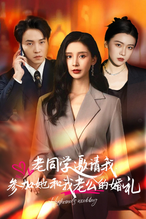 老同学邀请我参加她和我老公的婚礼（33集）热门短剧来袭