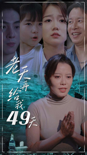 老天再给我49天（38集）原创精彩短剧