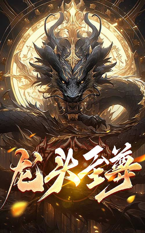 龙头至尊（73集）一口气看完全集